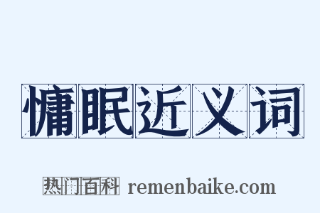 慵眠近义词是什么意思的图片